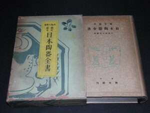 ｓ■増補大版改　日本陶器全書―鑑定備考/大西林五郎著/昭和15年発行（戦前）