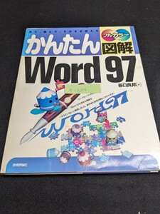 e-649※9 かんたんWord 97 フルカラー図解 見て、読んで、そのまま使える 技術評論社 Wordを使うための準備 Wordを使うための基本操作