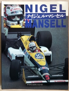 F1チャンピオン・シリーズ　ナイジェル・マンセル　NIGEL MANSELL　著者／クリストファー・ヒルトン　CBSソニー出版　1989年12月 第3刷