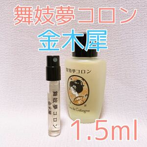 舞妓夢コロン 金木犀 1.5ml