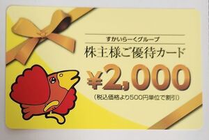 ★すかいらーくグループ株主優待券2000円分★送料無料