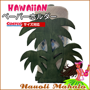 キッチンペーパーホルダー コストコ COSTCO コスコ スタンド ハワイアン HAWAIIAN ヤシの木 オシャレ 木 ハンドメイド 納期約1週間