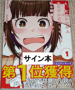 コミック「え、社内システム全てワンオペしている私を解雇ですか? 1巻」直筆サイン本 / 伊於下城米雪 icchi PASH!