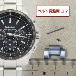 ベルト調整用部品　予備コマ　SEIKO ブライツ 8B82-0AN0 用