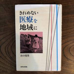 F ＜ きれめない医療を地域に ／ 谷口堯男 ／ あゆみ出版 ＞ 地域医療 寺井病院