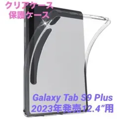 Galaxy Tab S9 Plus 2023年発売12.4”用 クリアケース