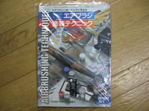 ★モデルアート別冊　飛行機モデル　エアブラシ塗装テクニック