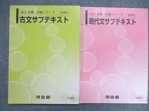 UP84-088 河合塾 2022 基礎・完成シリーズ 現代文サブテキスト/古文サブテキスト 状態良い 計2冊 014m0C