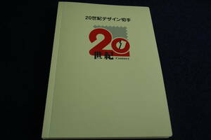 20世紀デザイン切手 第1集～第17集 全解説文付き 西暦2000年メモリアル初日カバー5枚付き 専用ホルダー 未使用額面12580円 消印額面450円