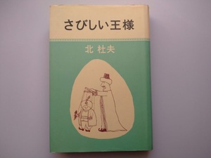 北杜夫著　さびしい王様　新潮社