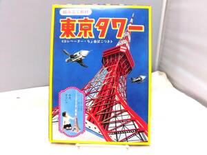 B2S　未組立品 小学館80周年記念 復刻ふろく 東京タワー(小学二年生9月号ふろく)組み立て教材 付録