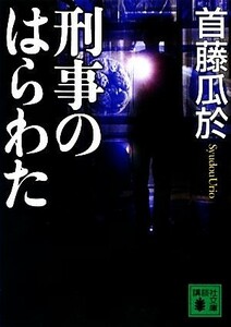 刑事のはらわた 講談社文庫/首藤瓜於【著】