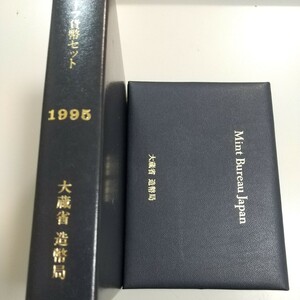 1995年 平成7年 通常プルーフ貨幣セット 額面666円 年銘板有 全揃い 記念硬貨 記念貨幣 貨幣組合 日本円 限定貨幣 コレクション 