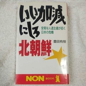 いい加減にしろ北朝鮮 安易な人道主義が招く日本の危機 (ノン・ブック) 新書 豊田 有恒 9784396103910