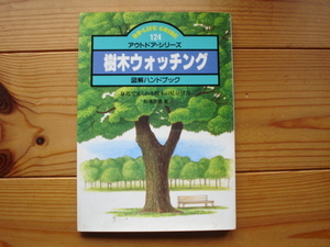 ＄アウトドア・シリーズ124　樹木ウォッチング　図解ハンドブック