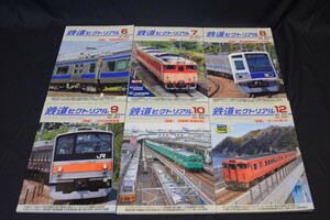 鉄道ピクトリアル 6冊セット 904 905 920 921 922 925 2015～2016 鉄道資料 中古品