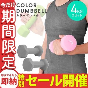 【数量限定セール】ダンベル 4kg 2個セット カラーダンベル 鉄アレイ ウエイトトレーニング ダイエット 筋トレ ダイエット グレー