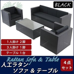 人工ラタンソファ 黒 3人掛け1脚 1人掛け2脚 テーブル1台 シングルソファ トリプルソファ 3P1P 籐 家具 インテリア おしゃれ リビング