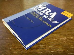 グロービス MBA クリティカル・シンキング コミュニケーション編 グロービズ経営大学院 ダイヤモンド社 ビジネス スキル ノウハウ