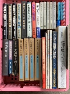 戦争関連本 まとめて 30冊 セット 日中戦争 太平洋戦争への道 ああ江田島 海軍兵学校 自伝的日本海軍始末記 他