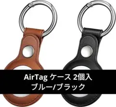 AirTag ケース 2個入 ブルー/ブラック