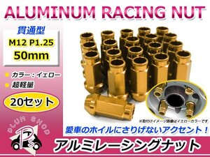 鍛造アルミホイールナット P1.25 M12 50mm イエロー 黄色 貫通 ロング 20個セット レーシングナット