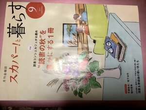 ★【月刊会報誌スカパー!と暮らす(2021年9月号)】・・・手越祐也/松下洸平/稲村亜美/遠藤憲一