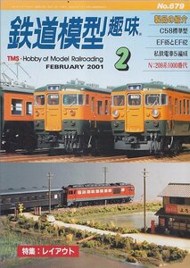 ■送料無料■Y29■鉄道模型趣味■2001年２月No.679■特集：レイアウト/C58標準型/EF65とEF62/私鉄電車5編成/209系1000番代■（概ね良好）