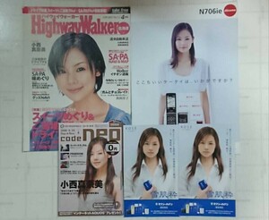 小西真奈美 表紙セット フリーDVDマガジン コードネオ & ハイウェイウォーカー & NTTドコモ カタログ N706ie & 雪肌粋フライヤー セット