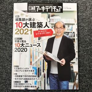 日経アーキテクチュア2020/12-24 No.1182 10大 建築人2021 ニュース2020 名古屋 公園とテレビ塔 病院建築 意匠登録 宮島口旅客ターミナル