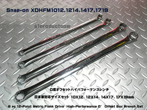 スナップオン Snap-on 0度オフセット ロングサイズ XDHFM 日本車用サイズ10x12mm,12x14mm,14x17mm,17x19mmセット 新品未使用