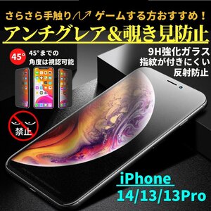 iPhone14 13 13Pro 覗き見防止 アンチグレア 強化ガラス フィルム ガラスフィルム 非光沢 さらさら 指紋防止 アイフォン 14