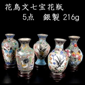 。◆錵◆ 中国美術 銀製 花鳥文七宝花瓶 5点 216g T[N210]QO/23.11廻/SI/(80)