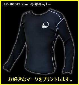 【最新ストレッチ素材】2ｍｍ長袖タッパー 【サイズ/カラー選べます】 SK-MODEL サーフィン/ウェットスーツ 1