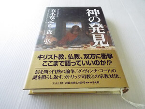 神の発見 五木寛之著 美本 キリスト教/仏教 双方に衝撃 美本