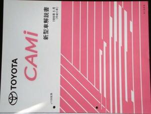 トヨタ CAMI J100E系 新型車解説書 + 追補版２冊