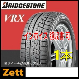 収納袋付 在庫1本のみ 送料無料 新品 (KA0030.8.1) 205/65R15 94Q BRIDGESTONE BLIZZAK VRX スタッドレスタイヤ 2020年～