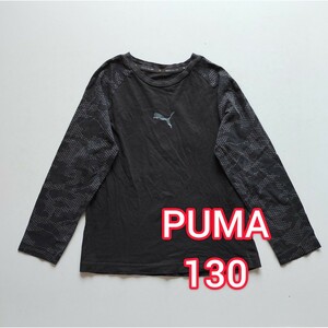 ★130サイズ　PUMA / プーマ　Tシャツ ロンT　長袖　黒