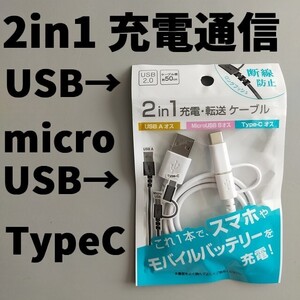 2in1充電 通信ケーブル 分岐マイクロUSB タイプC 50cm 2台 MicroUSB Type-C 新品未開封 TypeC 延長 変換アダプタ Android 転送コード