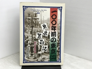 100年前の東京 2 明治後期編: 東京繁盛記 (100年前シリーズ) マール社 伊藤 銀月