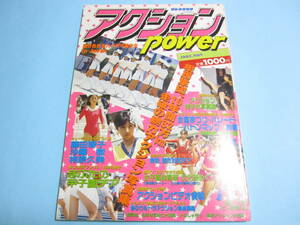 ☆オトメクラブ増刊『 アクションpower 1987年11月号 』◎甲子園チア/体育祭・文化祭/テニス/バトン/体操/競泳◇投稿/写真塾▽良品/激レア