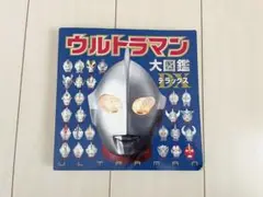 ウルトラマン大図鑑デラックス