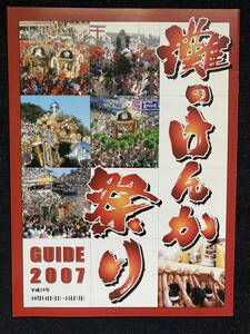 灘のけんか祭り　GUIDE2007　パンフレット