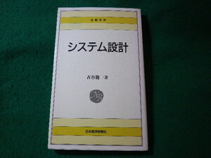 ■システム設計　吉谷竜一　日経文庫■FASD2024072402■