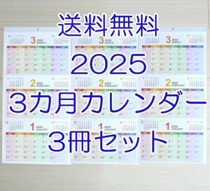 ◆送料無料 最安 匿名配送◆2025年 3ヶ月カレンダー 3冊セット カラフル 壁掛け 新品 罫線シンプル 3ケ月3カ月3ヵ月3か月60x30cm3部3枚2025