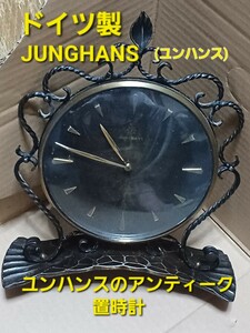 JUNGHANS(ユンハンス)のアンティーク置時計 ドイツ製