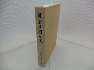 日本刀関七流　山田英/著　中央刀剣会