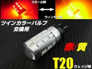 12V 24V ウイポジ T20 ダブル球 ウインカーポジション LED レッド⇔アンバー 赤 黄 ツインカラー バルブのみ 交換用 ブレーキ テール B