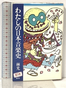 わたしの日本音楽史 (犀の本) 晶文社 林 光