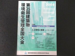 本 No1 01055 第35回建築物環境衛生管理全国大会 抄録集 2008年1月17日 笑って元気 長生きのコツ 厚生労働大臣表彰被表彰者 シンポジウム